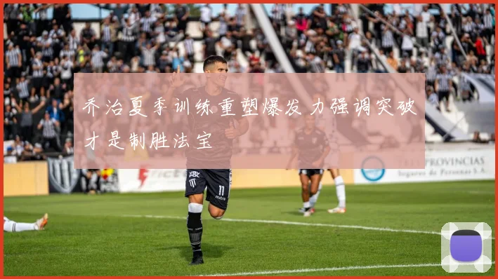 乔治夏季训练重塑爆发力强调突破才是制胜法宝