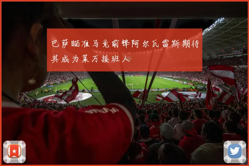 巴萨瞄准马竞前锋阿尔瓦雷斯期待其成为莱万接班人