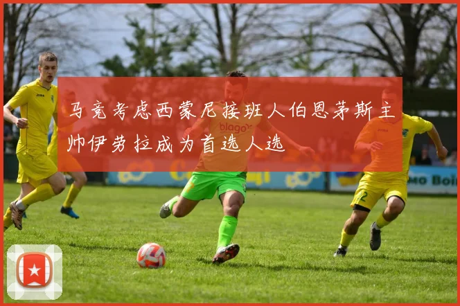 马竞考虑西蒙尼接班人伯恩茅斯主帅伊劳拉成为首选人选