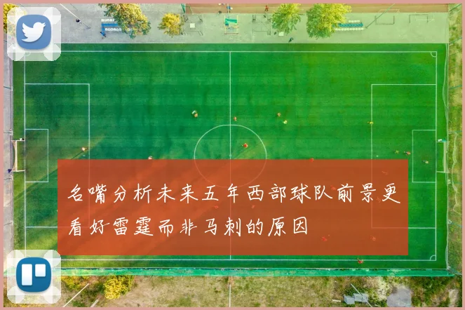 名嘴分析未来五年西部球队前景更看好雷霆而非马刺的原因