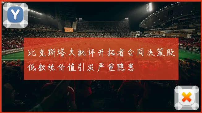 比克斯塔夫批评开拓者合同决策贬低教练价值引发严重隐患