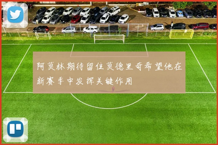 阿莫林期待留住莫德里奇希望他在新赛季中发挥关键作用