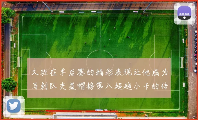文班在季后赛的精彩表现让他成为马刺队史盖帽榜第八超越小卡的传奇之路