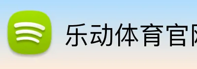 乐动体育官网 Logo